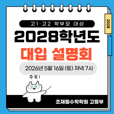 고1·고2 학부모님을 위한 2028학년도 대입 설명회 안내 RSS 대표 이미지
