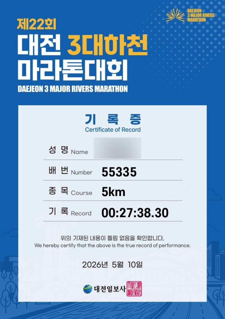 [마라톤] 대전3대하천마라톤 / 두 번째 마라톤 / 27분 완주 /5km 기록칩 후기
