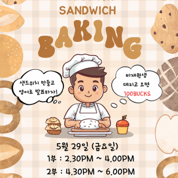 [5월 이벤트] 샌드위치 만들래? 말래~ㅎ_< RSS 대표 이미지