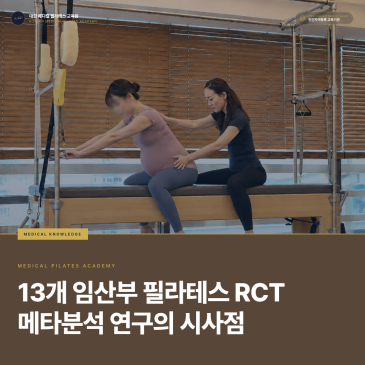 [학술 임상 분석] 임산부 필라테스 13개 RCT 메타분석이 메디컬필라테스 강사에게 주는 5가지 시사점:  BMJ Open(2026) | 대한 메디컬필라테스 교육원