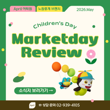 [노원중계 April] 5월 어린이날 맞이 마켓데이(Market Day) 이벤트 후기 RSS 대표 이미지