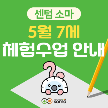 [센텀 소마] 2026년 7세 체험수업 이벤트 (5/18 ~ 5/30) RSS 대표 이미지