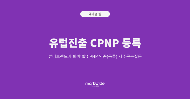 유럽진출 화장품, 뷰티브랜드가 봐야 할 CPNP 인증(등록) 자주묻는질문 : 네이버 블로그