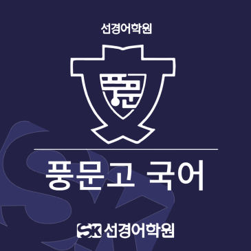 [풍문고 국어] 2026년 2학년 1학기 중간고사 내신 분석&총평 RSS 대표 이미지