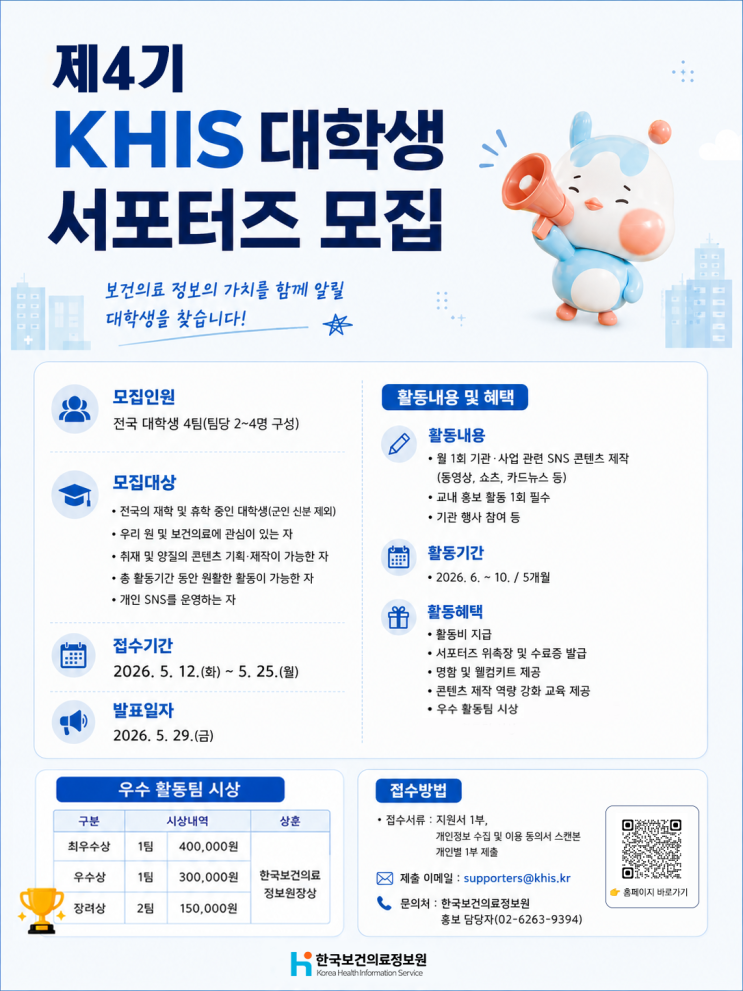 [제4기 KHIS 대학생 서포터즈 모집] : 네이버 블로그