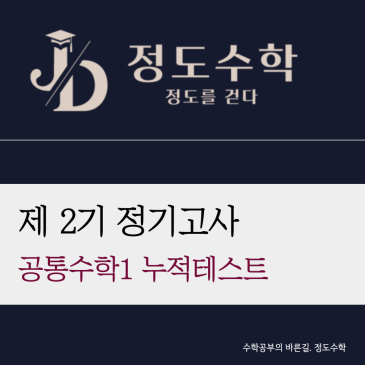 [목동정도수학] 중간고사 끝난 5월, 다시 점검합니다. 공통수학1 전범위 누적테스트 안내 (정기고사) RSS 대표 이미지