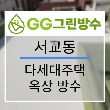 마포구 빌라·다세대주택 옥상 우레탄 방수 현장 시공 사진