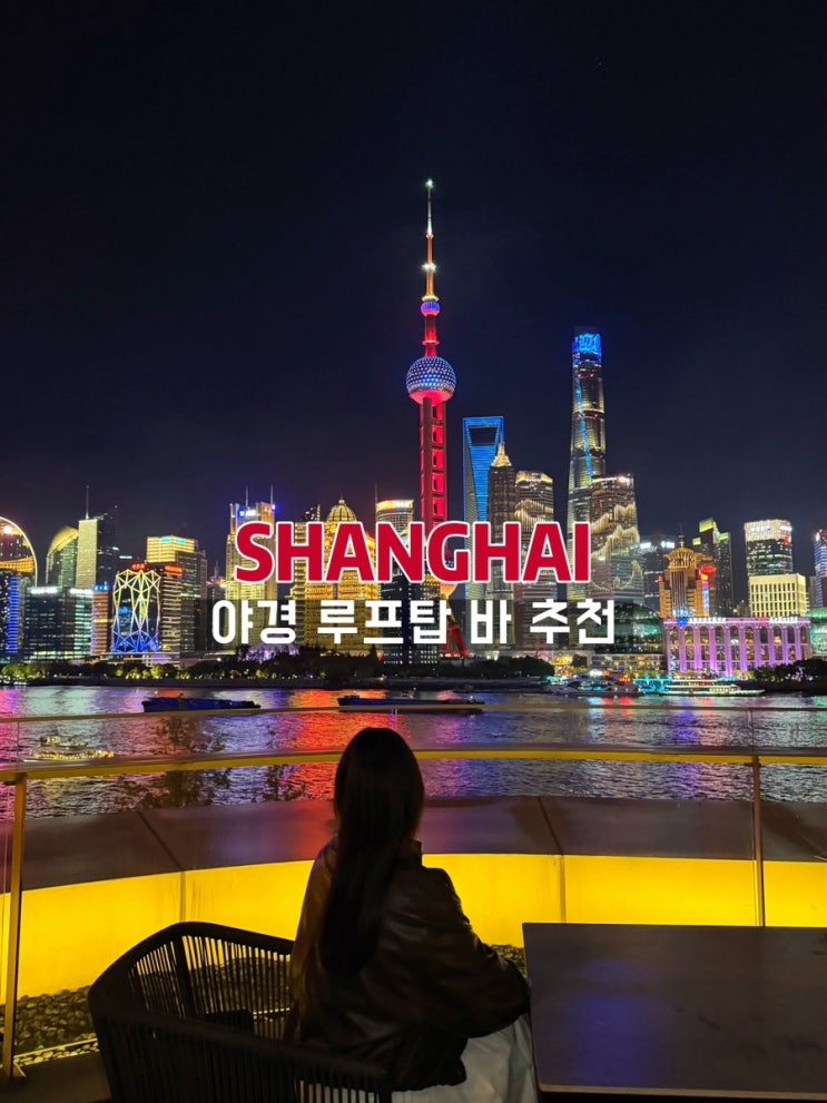 상하이 동방명주뷰 야경 루프탑 리젠트 온더번드 콘데바 conde 변경....