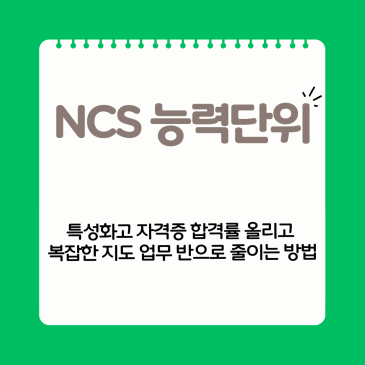 NCS 능력단위, 학습모듈 특성화고 자격증 합격률 올리고 복잡한 지도 업무 반으로 줄이는 스마트한 비법 총정리
