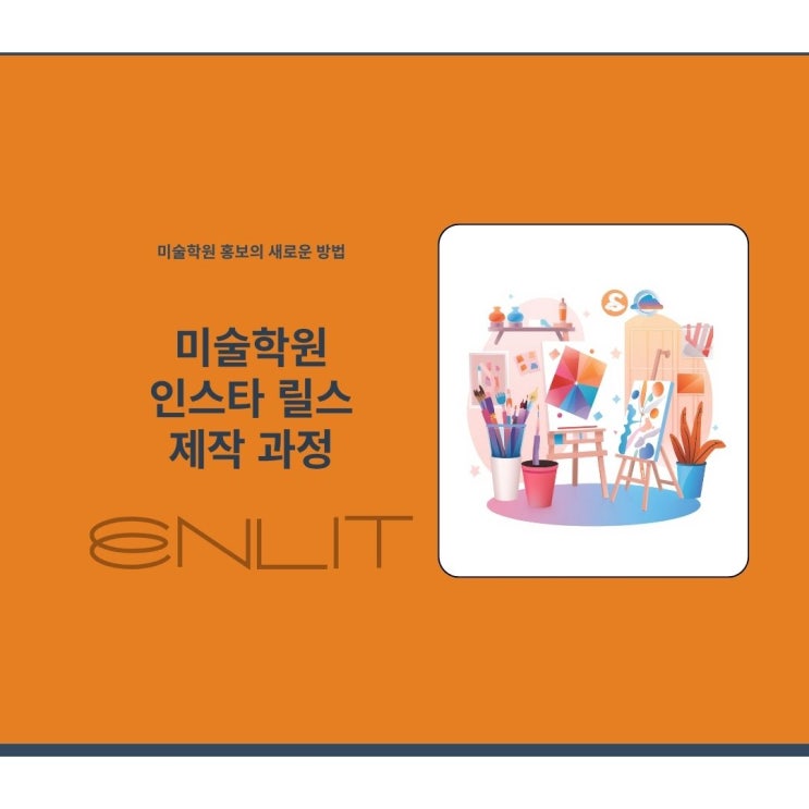 미술 학원 인스타그램 릴스 촬영과 편집 일기
