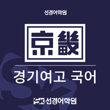 [경기여고 국어] 2026년 2학년 1학기 중간고사 내신 분석&총평 RSS 대표 이미지