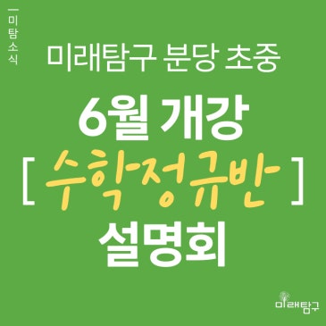 [미래탐구 분당 초중] 6월 수학 정규반 대개강 설명회 (5/22) RSS 대표 이미지