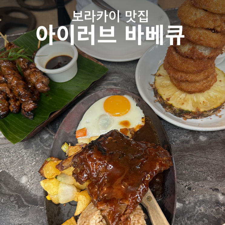 보라카이 아이러브 바베큐 아이러브 비비큐 BBQ 디몰 맛집 메뉴 추천