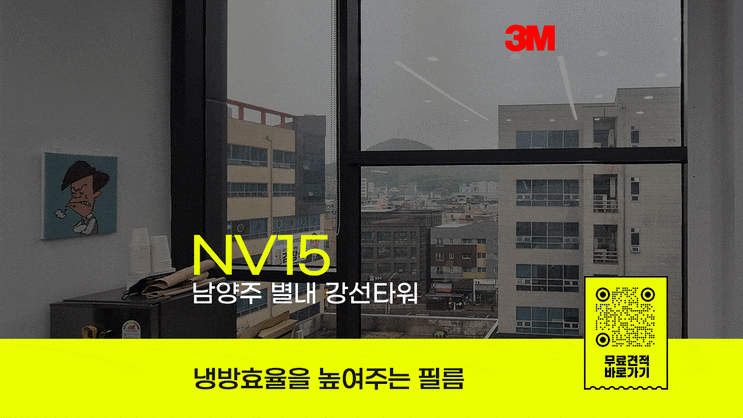 여름 앞둔 사무실 필수 시공! 남양주 별내 3M NV15 단열필름 후기 : 네이버 블로그