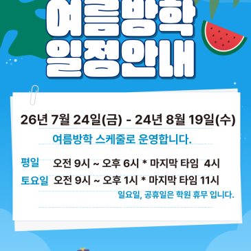 목동 영어도서관 - 2026 여름방학 일정 안내 RSS 대표 이미지