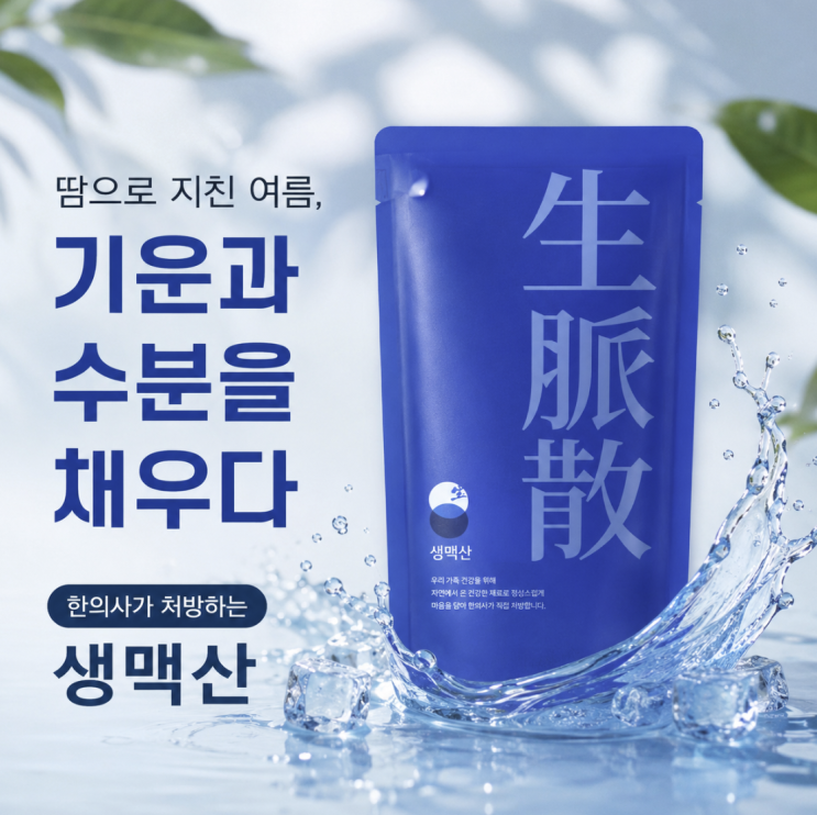 [안성 여름 보약]여름철 탈수·피로·입마름 반복된다면? 안성경희생맥산 이야기