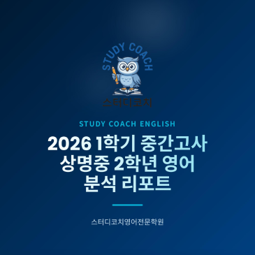 상명중2 1학기 중간 내신 분석 RSS 대표 이미지