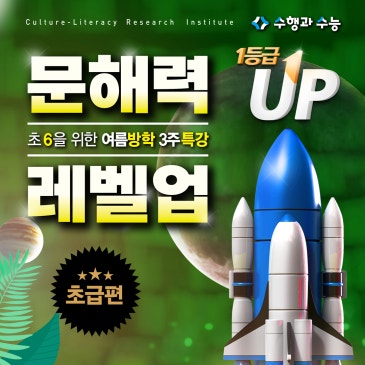 [독서] 초6을 위한 여름방학 3주 특강! : <문해력 레벨업 초급편> RSS 대표 이미지