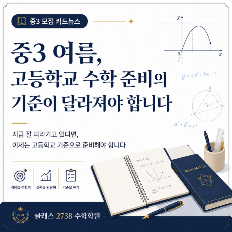 중3 여름, 수학을 준비하는 기준이 달라져야 합니다