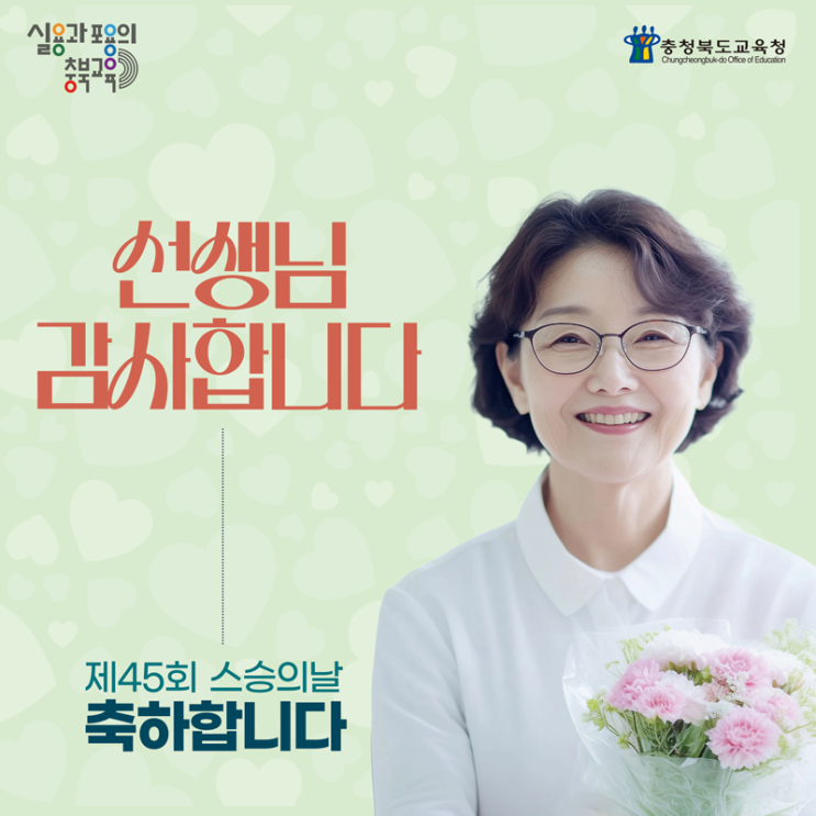 교육청 스승의날 축하 메시지 이미지