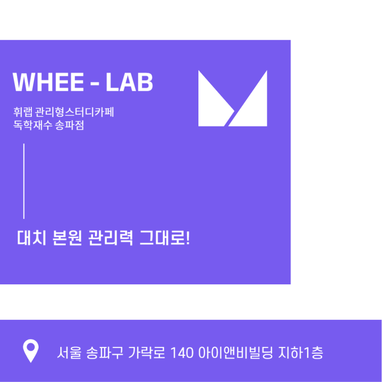 잠실 관리형 스터디카페 독재 휘랩관리형스터디카페 의치한약수 입시관리