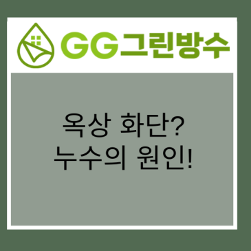 서울 빌라·다세대주택 외벽 방수 현장 시공 사진