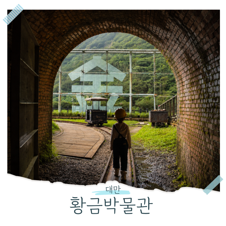 대만 타이베이 여행 진과스 황금박물관 예약 결제