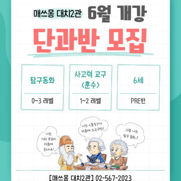 [대치 2관] 6월 개강 단과반 안내(5월 마지막 주 개강 포함) RSS 대표 이미지