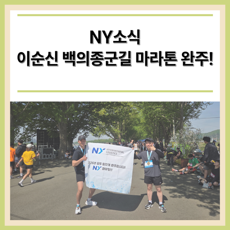NY소식, 이순신 백의종군길 마라톤 완주!