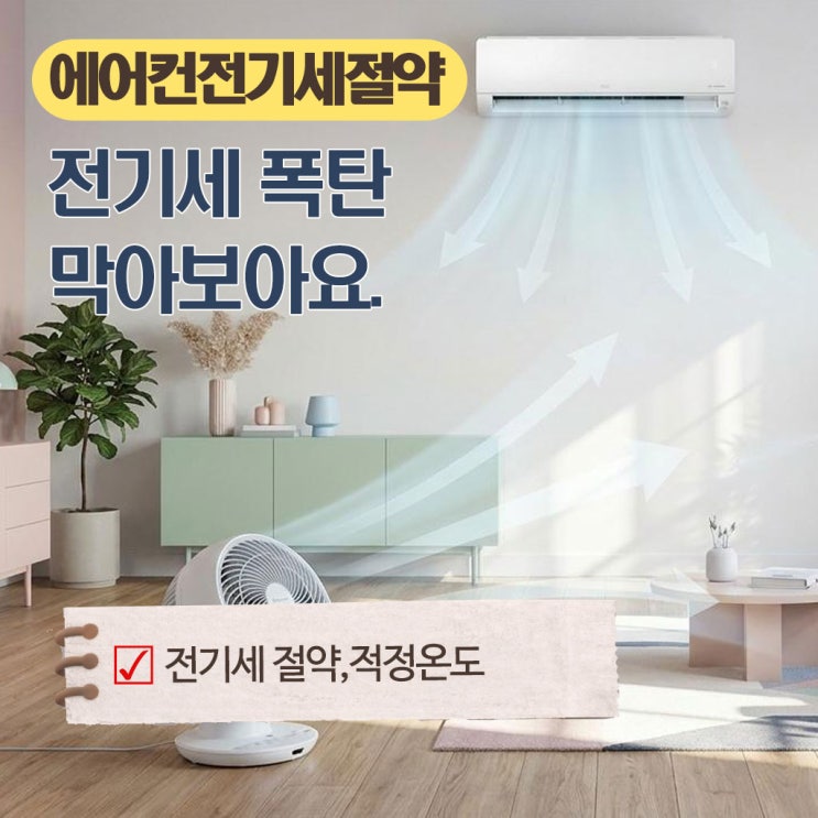 인버터 에어컨 전기세 절약 방법 실전 꿀팁6가지 : 네이버 블로그