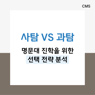 [CMS중계] 2027학년도 수능에서도 ‘사탐런’은 유효할까? 사탐 VS 과탐 RSS 대표 이미지