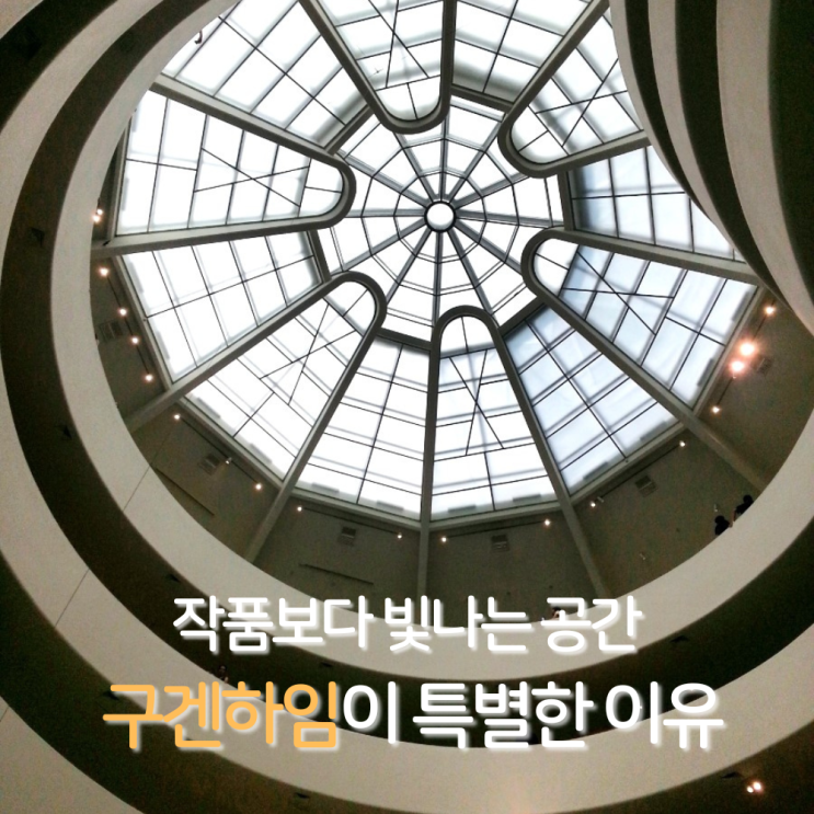 프랭크 로이드 라이트가 빚어낸 공간, 뉴욕 구겐하임 미술관 제대로....
