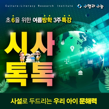[수행평가] 초6을 위한 여름방학 3주 특강! : <시사톡톡> RSS 대표 이미지