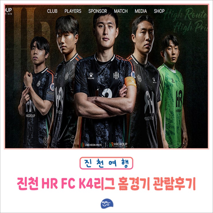 진천에도 축구팀이 생겼다! 진천 HR FC K4리그 홈경기 관람 후기 : 네이버 블로그