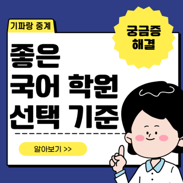 좋은 국어 학원을 선택하는 방법 RSS 대표 이미지