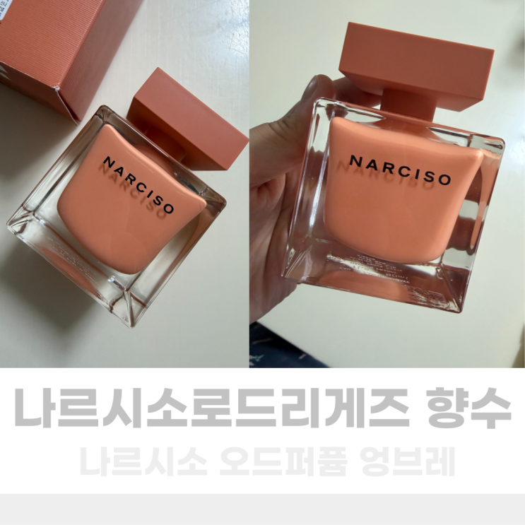 나르시소로드리게즈 나르시소 오드퍼퓸 엉브레 우아한 여성향수 추천! : 네이버 블로그