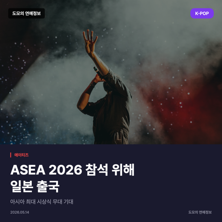 에이티즈, ASEA 2026 참석 위해 일본 출국