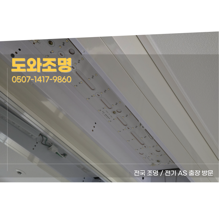 남양주조명수리 다산롯데캐슬 빠른 수리로 도움 드린 사례