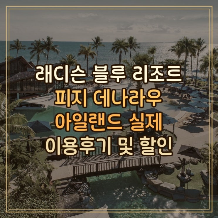 래디슨 블루 리조트 피지 데나라우 아일랜드 실제 이용후기와 오션....