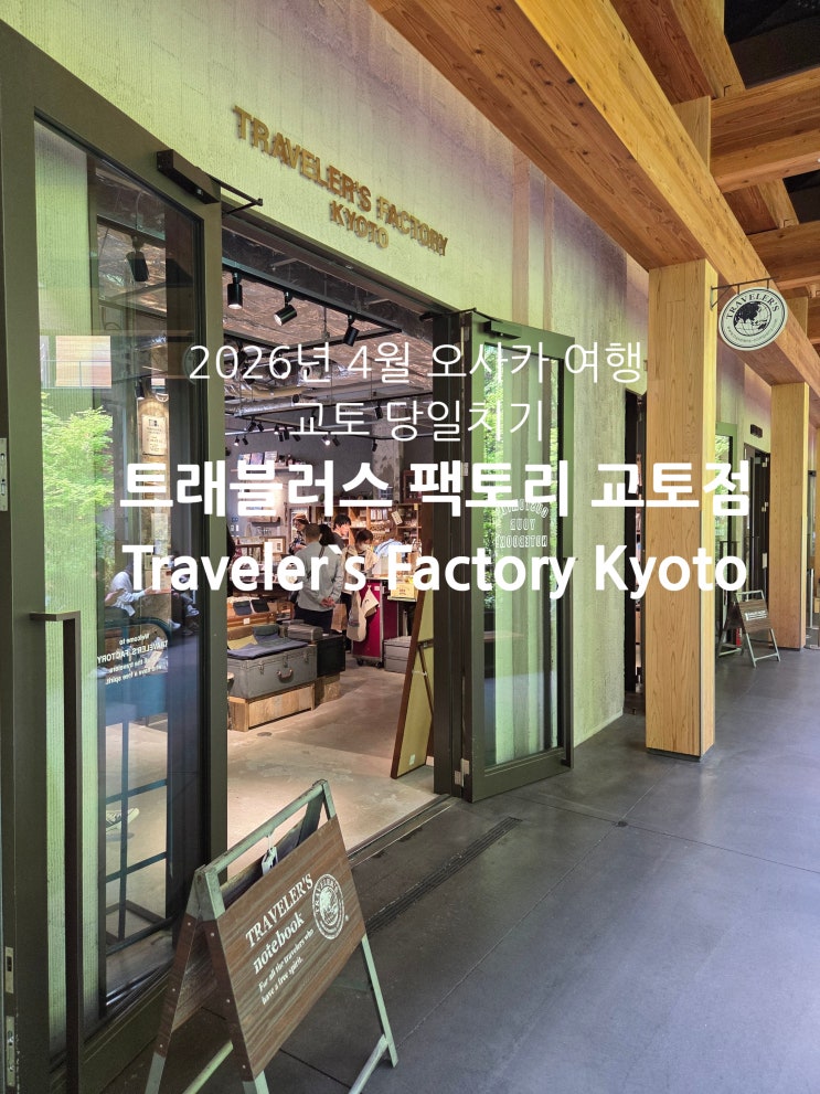 [오사카 혼자 여행] 교토 당일치기-트래블러스 팩토리 교토