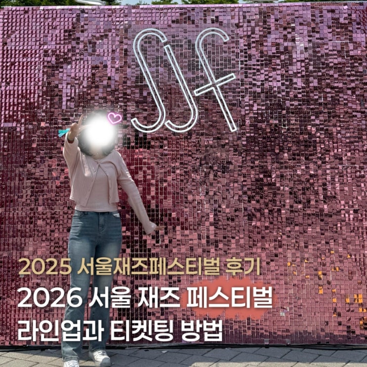 2026 서울재즈페스티벌 라인업과 2025 서재페 후기