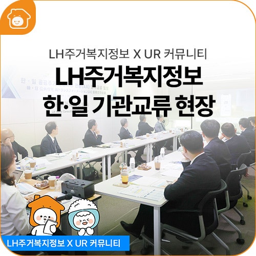 [현장스케치] 일본 UR커뮤니티가 떴다! 한·일 주거복지 교류의 날