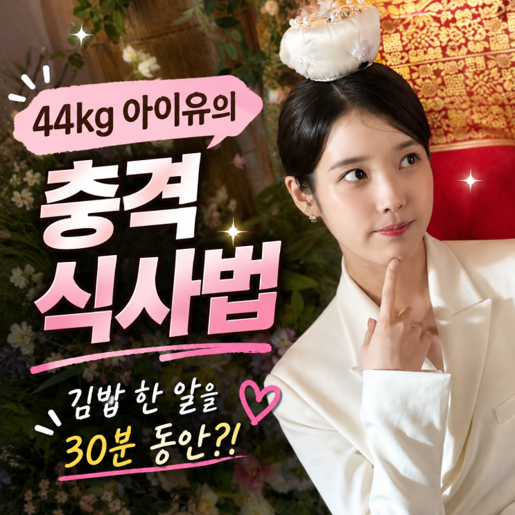 “44kg 아이유의 충격 식사법…손준호도 놀란 ‘김밥 한 알...