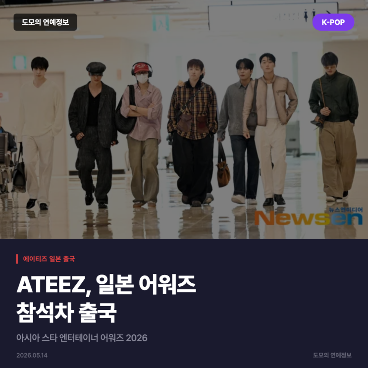 에이티즈, 일본 '아시아 스타 엔터테이너 어워즈 2026' 참석차...