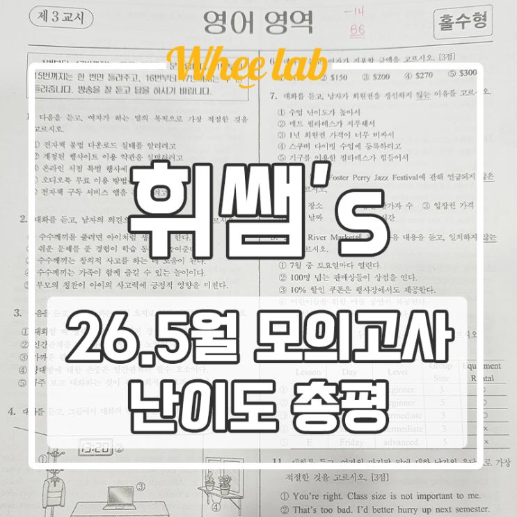 대치동 2026 5월 모의고사 고3 총평 국어, 수학, 영어 과목별 난이도 분석