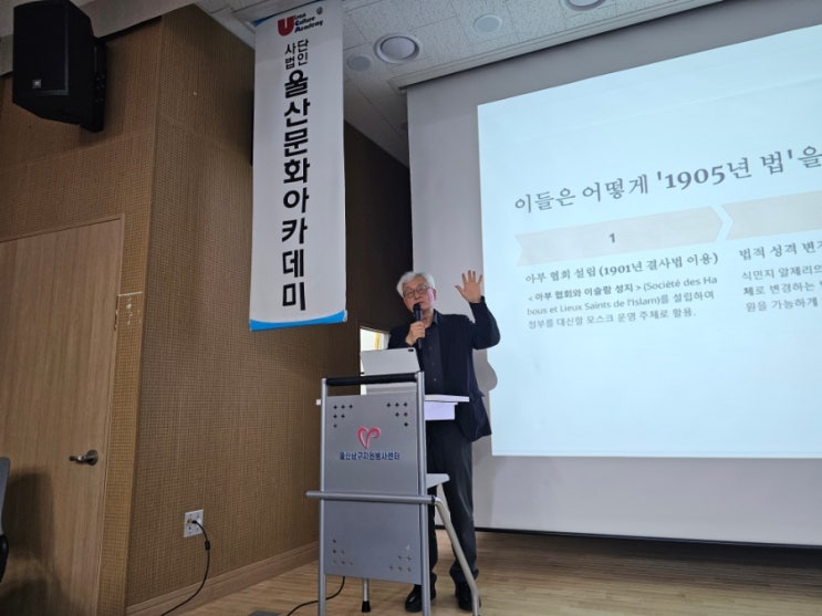 박단 교수의 "파리 대모스크를 통해 본 프랑스와 이슬람" 강의를 듣....