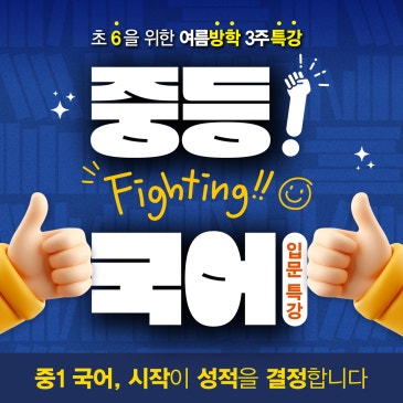 [중등 국어] 초6을 위한 여름방학 3주 특강! : <중등 국어 입문 특강> RSS 대표 이미지