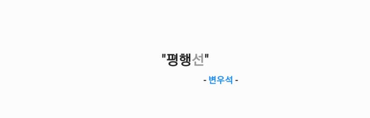 변우석 - 평행선 (21세기 대군부인 OST Part. 11) 가사...