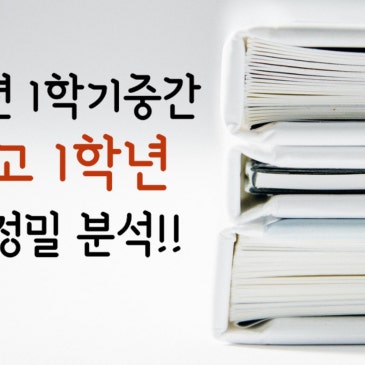 청원고 중간고사 분석, 하고 기말 들어갑시다! RSS 대표 이미지