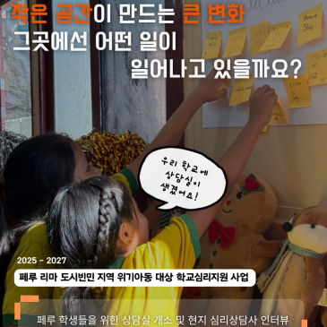 [페루]작은 공간이 만드는 큰 변화, 그곳에선 어떤 일이 일어나고 있을까요?